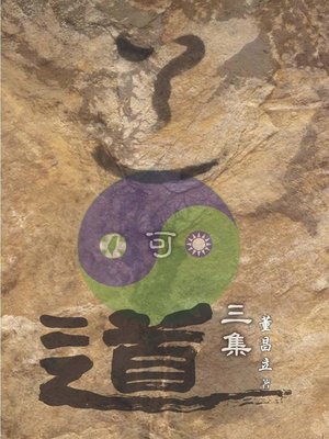 cover image of 道可道三集